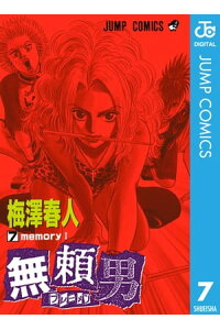 楽天kobo電子書籍ストア 無頼男ーブレーメンー 7 梅澤春人 楽天kobo電子書籍ストア 無頼男ーブレーメンー 7 梅澤春人